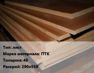 Текстолит плита лист ПТК s=48 290х550